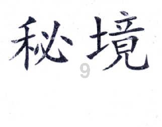 轩辕剑外传穹之扉